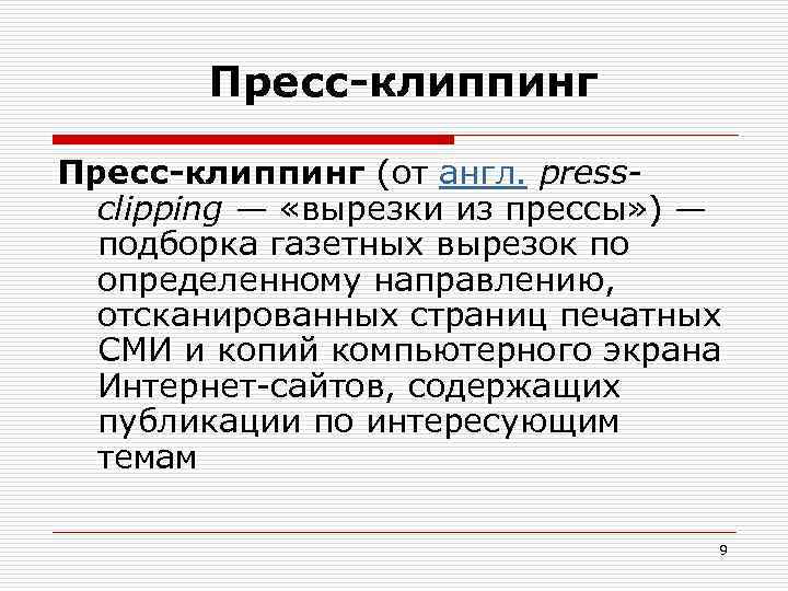  Пресс-клиппинг (от англ. pressclipping — «вырезки из прессы» ) — подборка газетных вырезок