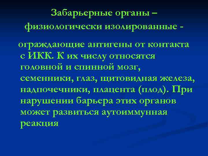 Забарьерные органы – физиологически изолированные ограждающие антигены от контакта с ИКК. К их числу