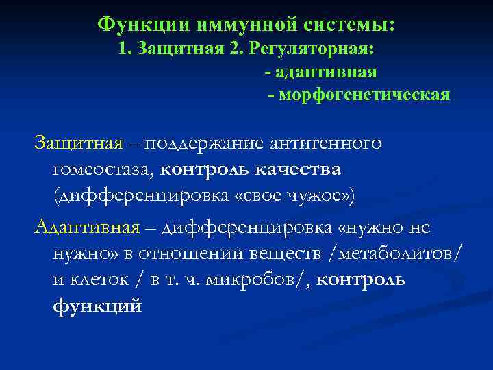 Функции иммунной системы: 1. Защитная 2. Регуляторная: - адаптивная - морфогенетическая Защитная – поддержание