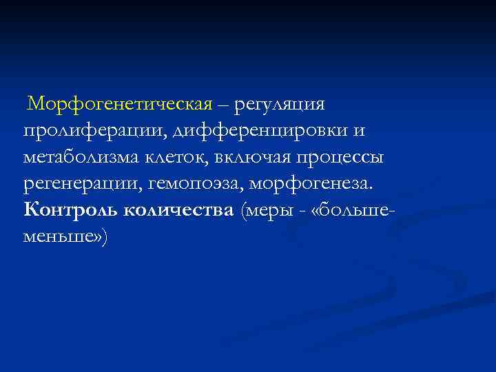 Морфогенетическая – регуляция пролиферации, дифференцировки и метаболизма клеток, включая процессы регенерации, гемопоэза, морфогенеза. Контроль
