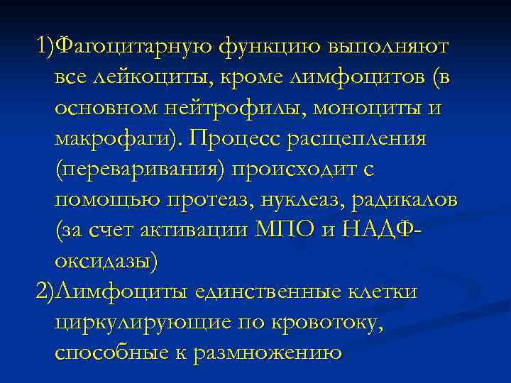 1)Фагоцитарную функцию выполняют все лейкоциты, кроме лимфоцитов (в основном нейтрофилы, моноциты и макрофаги). Процесс