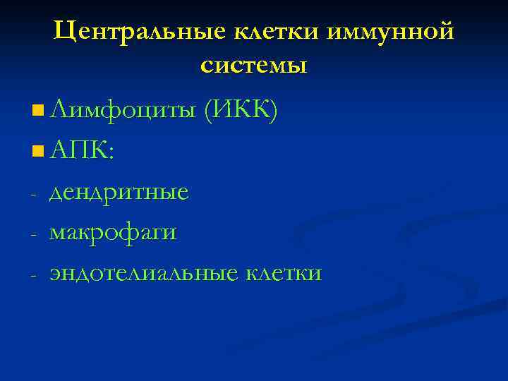 Центральные клетки иммунной системы n Лимфоциты (ИКК) n АПК: - дендритные макрофаги эндотелиальные клетки