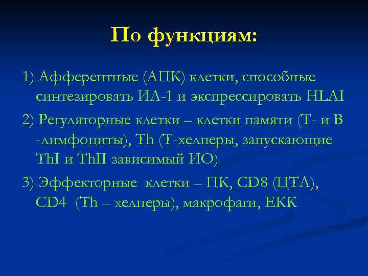 По функциям: 1) Афферентные (АПК) клетки, способные синтезировать ИЛ-1 и экспрессировать HLAI 2) Регуляторные