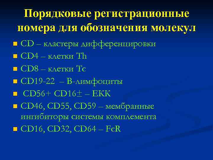 Порядковые регистрационные номера для обозначения молекул CD – кластеры дифференцировки n CD 4 –