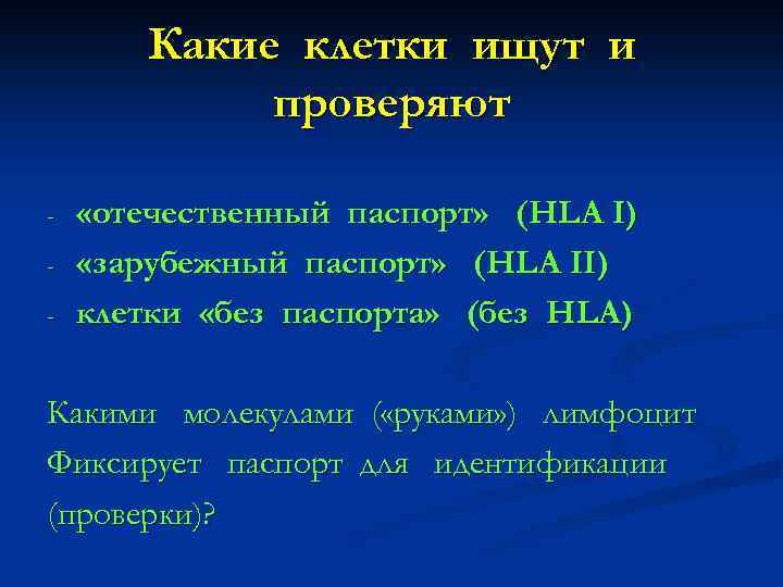 Какие клетки ищут и проверяют - «отечественный паспорт» (HLA I) «зарубежный паспорт» (HLA II)