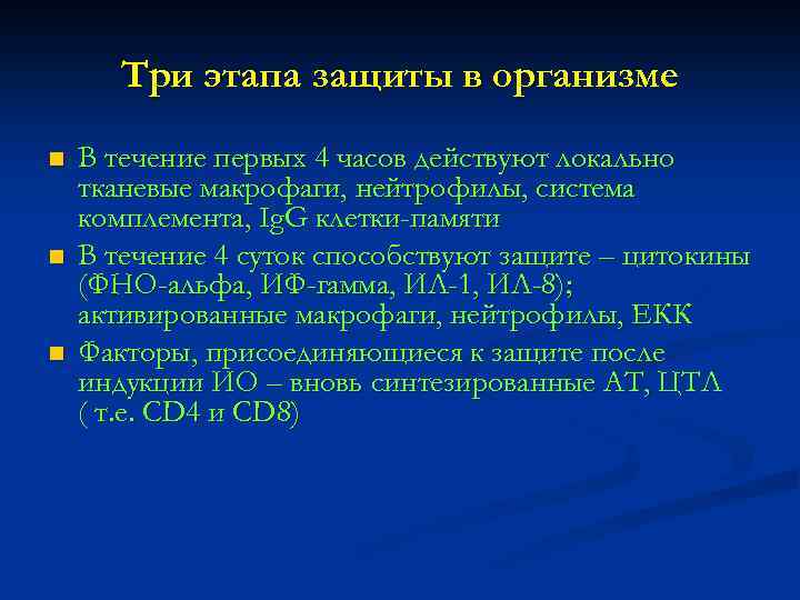 Три этапа защиты в организме n n n В течение первых 4 часов действуют