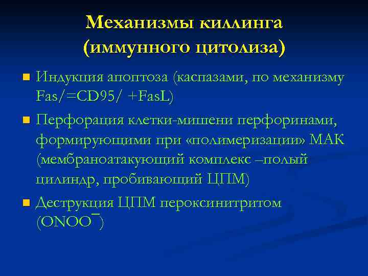 Механизмы киллинга (иммунного цитолиза) Индукция апоптоза (каспазами, по механизму Fas/=CD 95/ +Fas. L) n
