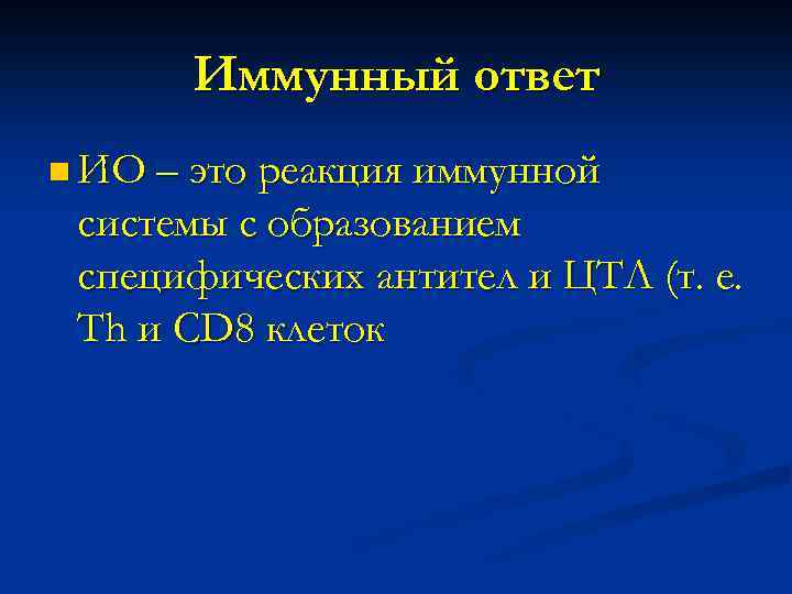 Иммунный ответ n ИО – это реакция иммунной системы с образованием специфических антител и