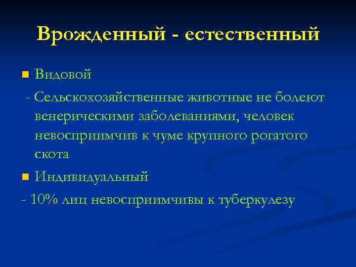 Врожденный - естественный Видовой - Сельскохозяйственные животные не болеют венерическими заболеваниями, человек невосприимчив к