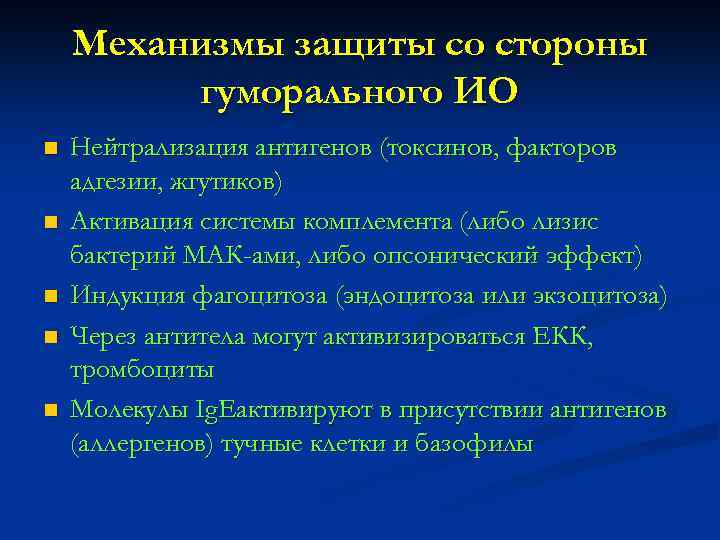 Механизмы защиты со стороны гуморального ИО n n n Нейтрализация антигенов (токсинов, факторов адгезии,