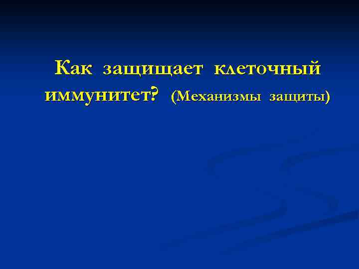 Как защищает клеточный иммунитет? (Механизмы защиты) 