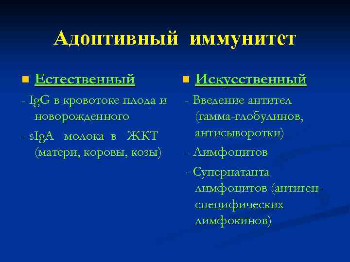 Адоптивный иммунитет n Естественный - Ig. G в кровотоке плода и новорожденного - s.