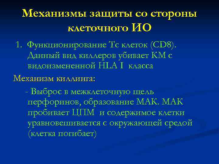 Механизмы защиты со стороны клеточного ИО 1. Функционирование Тс клеток (CD 8). Данный вид