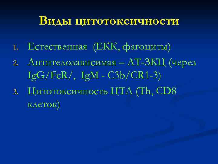 Виды цитотоксичности 1. 2. 3. Естественная (ЕКК, фагоциты) Антителозависимая – АТ-ЗКЦ (через Ig. G/Fc.