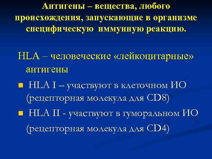 Антигены – вещества, любого происхождения, запускающие в организме специфическую иммунную реакцию. HLA – человеческие