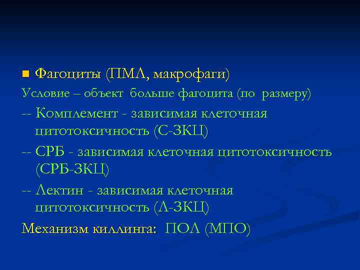 n Фагоциты (ПМЛ, макрофаги) Условие – объект больше фагоцита (по размеру) -- Комплемент -