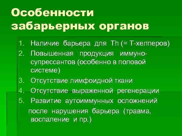 Особенности забарьерных органов 1. Наличие барьера для Тh (= Т-хелперов) 2. Повышенная продукция иммуносупрессантов