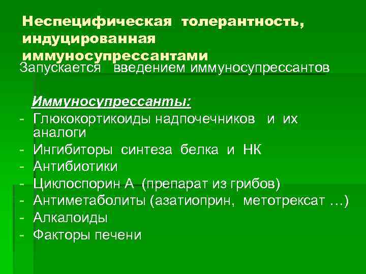 Неспецифическая толерантность, индуцированная иммуносупрессантами Запускается введением иммуносупрессантов - Иммуносупрессанты: Глюкокортикоиды надпочечников и их аналоги