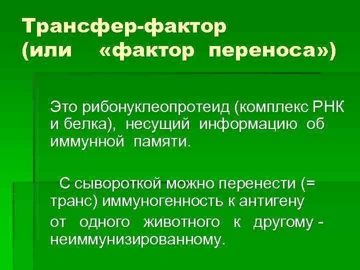 Трансфер-фактор (или «фактор переноса» ) Это рибонуклеопротеид (комплекс РНК и белка), несущий информацию об
