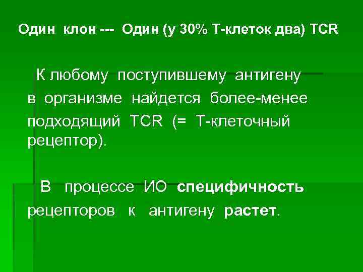 Один клон --- Один (у 30% Т-клеток два) TCR К любому поступившему антигену в