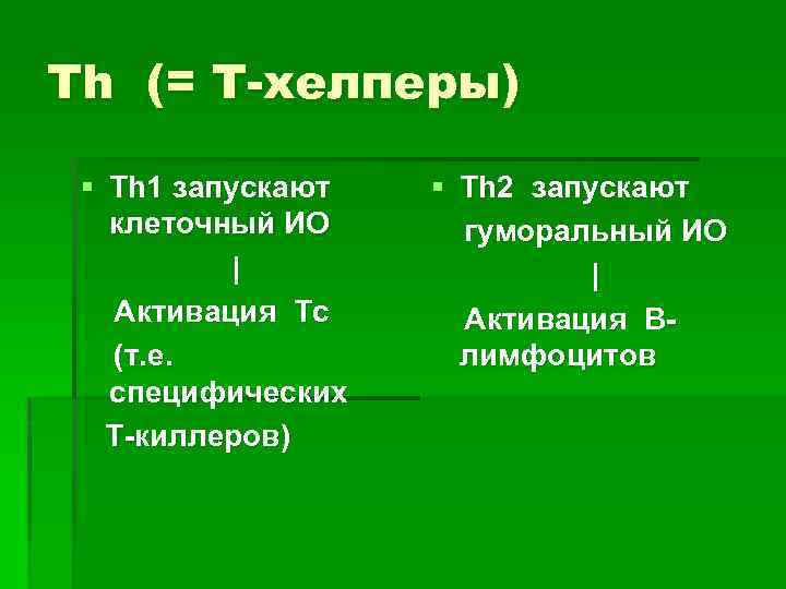 Th (= Т-хелперы) § Th 1 запускают клеточный ИО | Активация Tc (т. е.