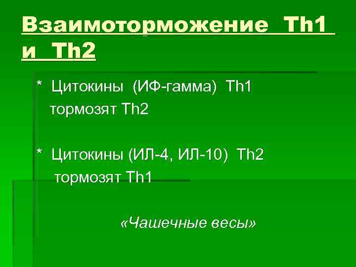 Взаимоторможение Th 1 и Th 2 * Цитокины (ИФ-гамма) Th 1 тормозят Th 2