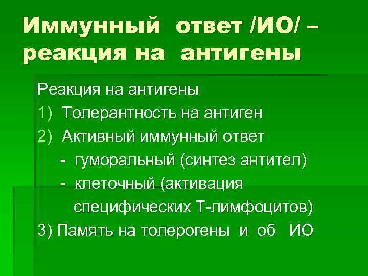 Иммунный ответ /ИО/ – реакция на антигены Реакция на антигены 1) Толерантность на антиген