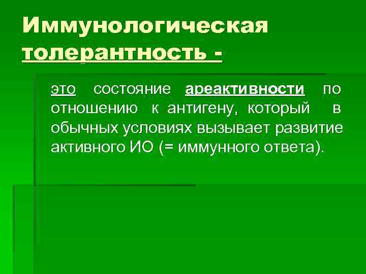 Иммунологическая толерантность это состояние ареактивности по отношению к антигену, который в обычных условиях вызывает