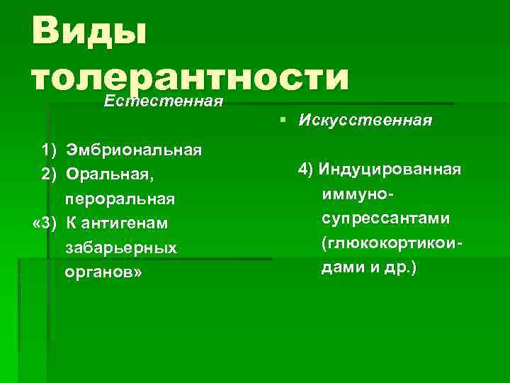Виды толерантности Естестенная § Искусственная 1) Эмбриональная 2) Оральная, пероральная « 3) К антигенам