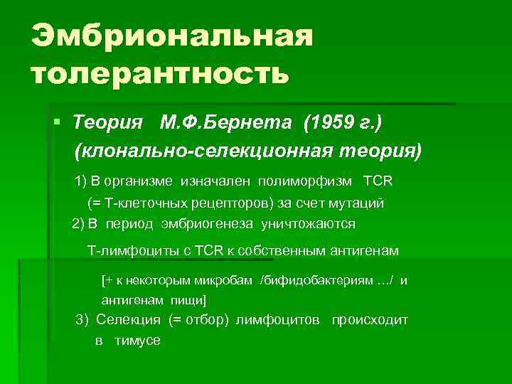 Теория ф. Клональная теория ф. Бернета. Клонально селективная теория. Клонально-селективная теория теория Бернета. Клонально селективная теория иммунитета.