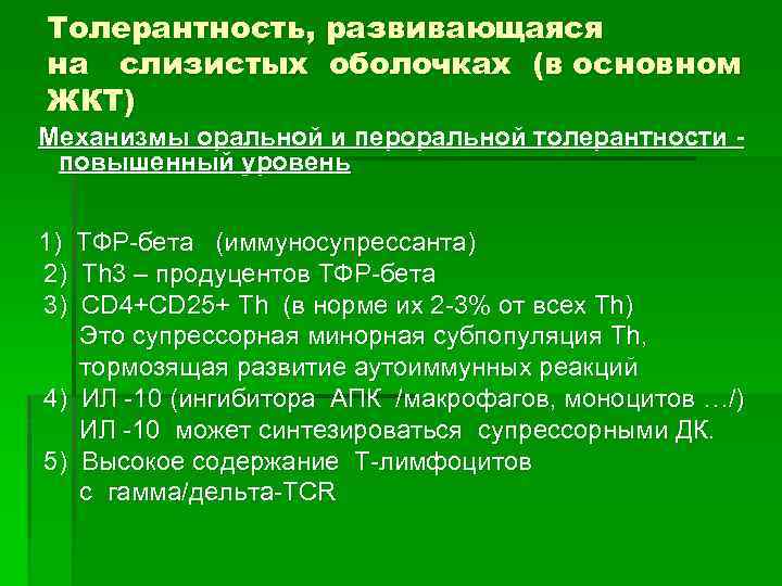 Толерантность, развивающаяся на слизистых оболочках (в основном ЖКТ) Механизмы оральной и пероральной толерантности повышенный