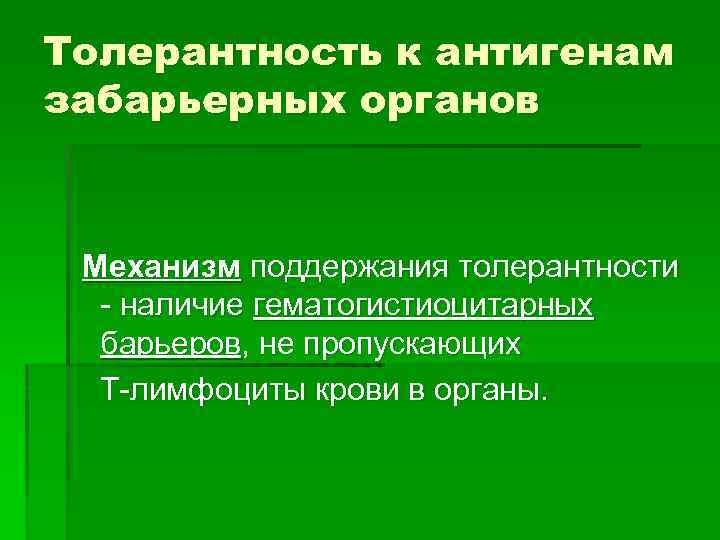 Толерантность к антигенам забарьерных органов Механизм поддержания толерантности - наличие гематогистиоцитарных барьеров, не пропускающих