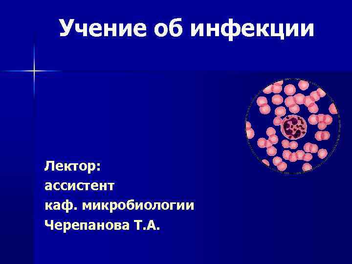 Инфекция микробиология. Учение об инфекции микробиология. Учение об инфекции микробиологи. Инфекция презентация микробиология. Инфекция это микробиология.