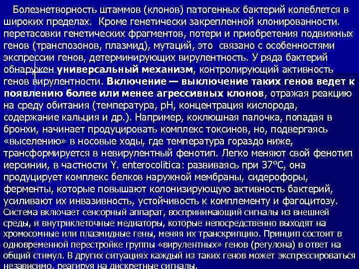 Болезнетворность штаммов (клонов) патогенных бактерий колеблется в широких пределах. Кроме генетически закрепленной клонированности. перетасовки
