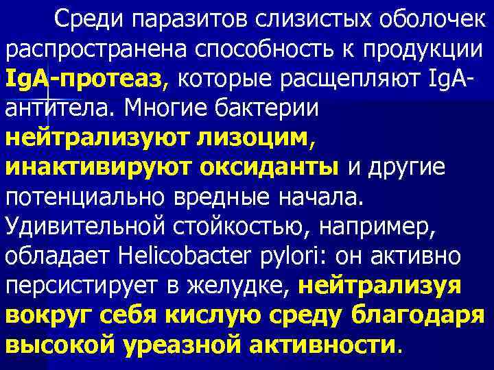 Среди паразитов слизистых оболочек распространена способность к продукции Ig. A-протеаз, которые расщепляют Ig. Aантитела.