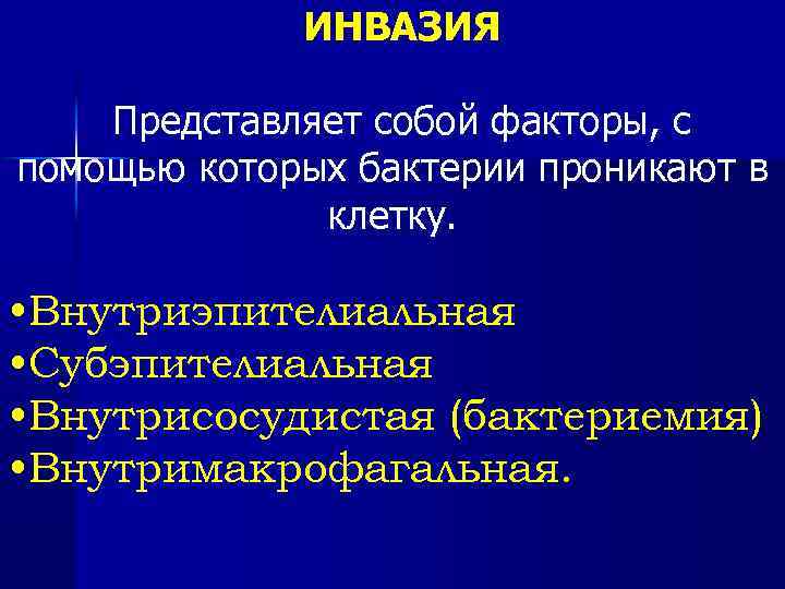 ИНВАЗИЯ Представляет собой факторы, с помощью которых бактерии проникают в клетку. • Внутриэпителиальная •