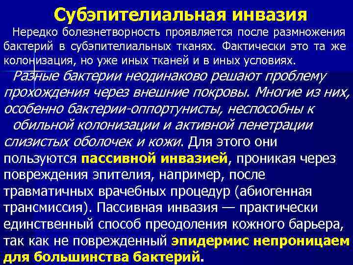 Субэпителиальная инвазия Нередко болезнетворность проявляется после размножения бактерий в субэпителиальных тканях. Фактически это та