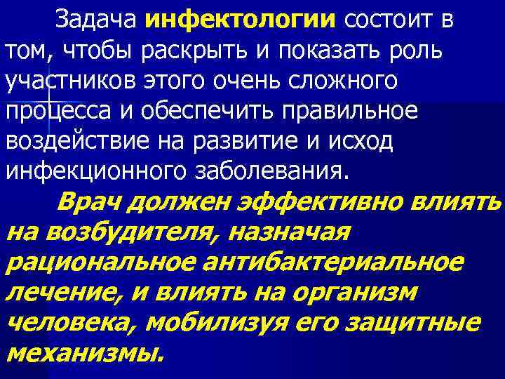 Задача инфектологии состоит в том, чтобы раскрыть и показать роль участников этого очень сложного