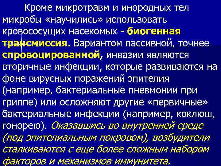 Кроме микротравм и инородных тел микробы «научились» использовать кровососущих насекомых - биогенная трансмиссия. Вариантом