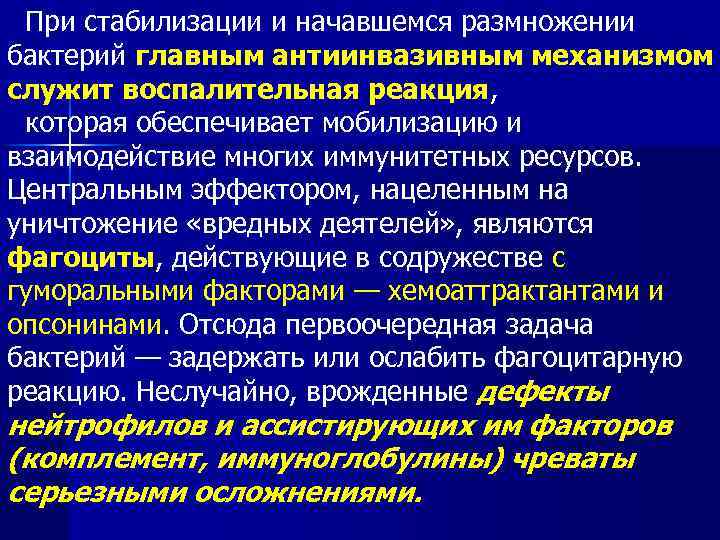 При стабилизации и начавшемся размножении бактерий главным антиинвазивным механизмом служит воспалительная реакция, которая обеспечивает