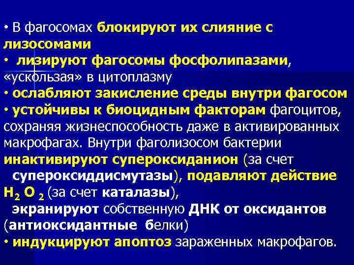 • В фагосомах блокируют их слияние с лизосомами • лизируют фагосомы фосфолипазами, «ускользая»