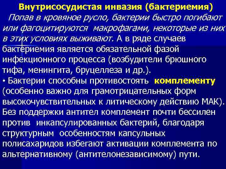 Внутрисосудистая инвазия (бактериемия) Попав в кровяное русло, бактерии быстро погибают или фагоцитируются макрофагами, некоторые