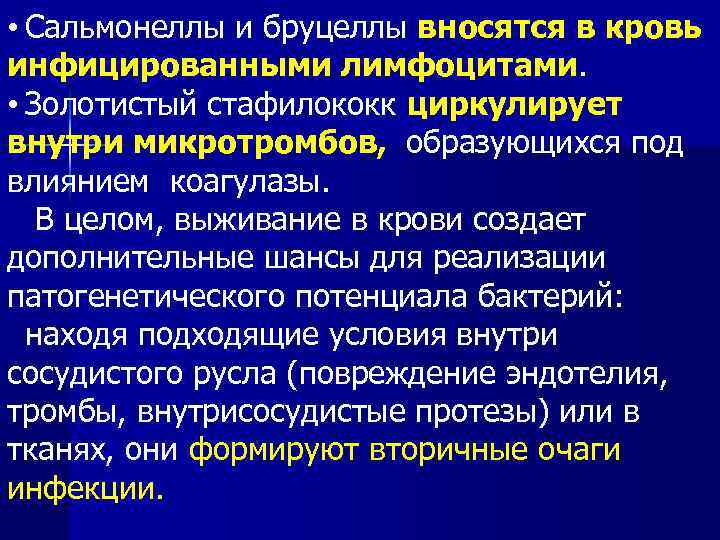  • Сальмонеллы и бруцеллы вносятся в кровь инфицированными лимфоцитами. • Золотистый стафилококк циркулирует