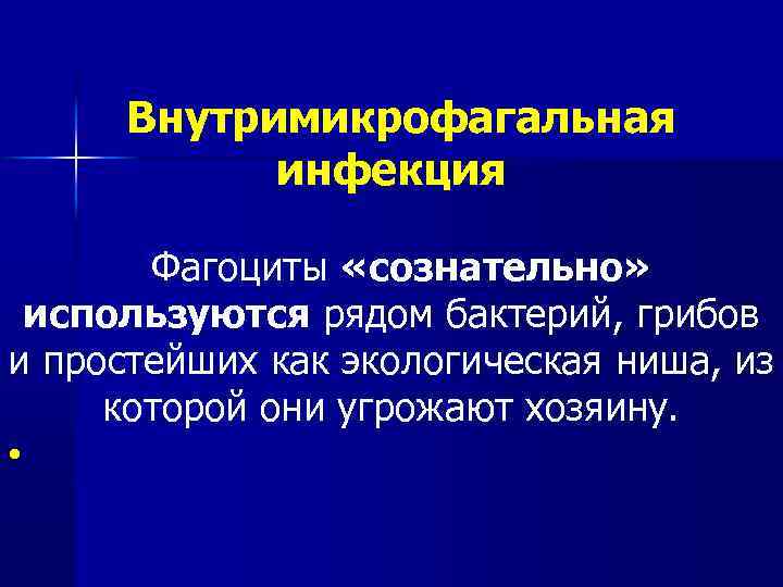 Внутримикрофагальная инфекция Фагоциты «сознательно» используются рядом бактерий, грибов и простейших как экологическая ниша, из