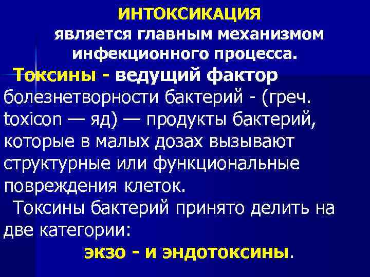 ИНТОКСИКАЦИЯ является главным механизмом инфекционного процесса. Токсины - ведущий фактор болезнетворности бактерий - (греч.