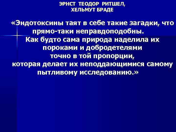 ЭРНСТ ТЕОДОР РИТШЕЛ, ХЕЛЬМУТ БРАДЕ «Эндотоксины таят в себе такие загадки, что прямо-таки неправдоподобны.