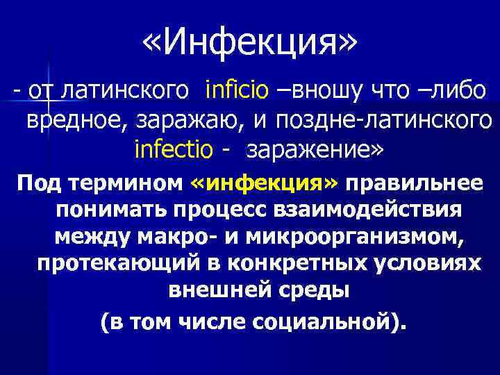 «Инфекция» - от латинского inficio –вношу что –либо вредное, заражаю, и поздне-латинского infectio