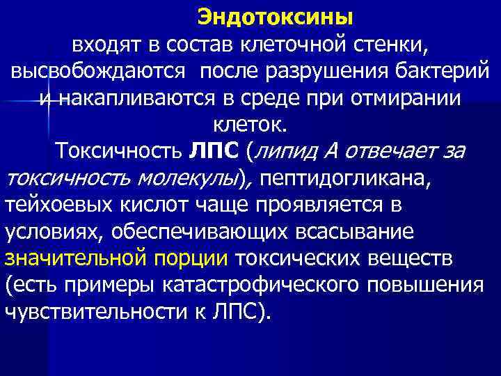Эндотоксины входят в состав клеточной стенки, высвобождаются после разрушения бактерий и накапливаются в среде