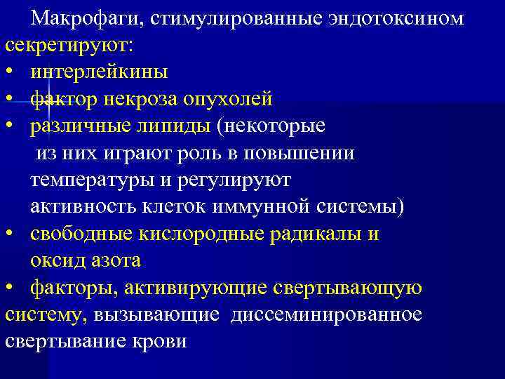 Макрофаги, стимулированные эндотоксином секретируют: • интерлейкины • фактор некроза опухолей • различные липиды (некоторые