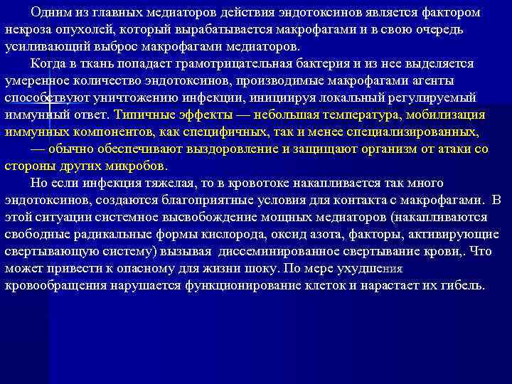 Одним из главных медиаторов действия эндотоксинов является фактором некроза опухолей, который вырабатывается макрофагами и
